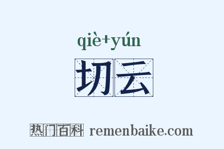 切云是什么意思的图片